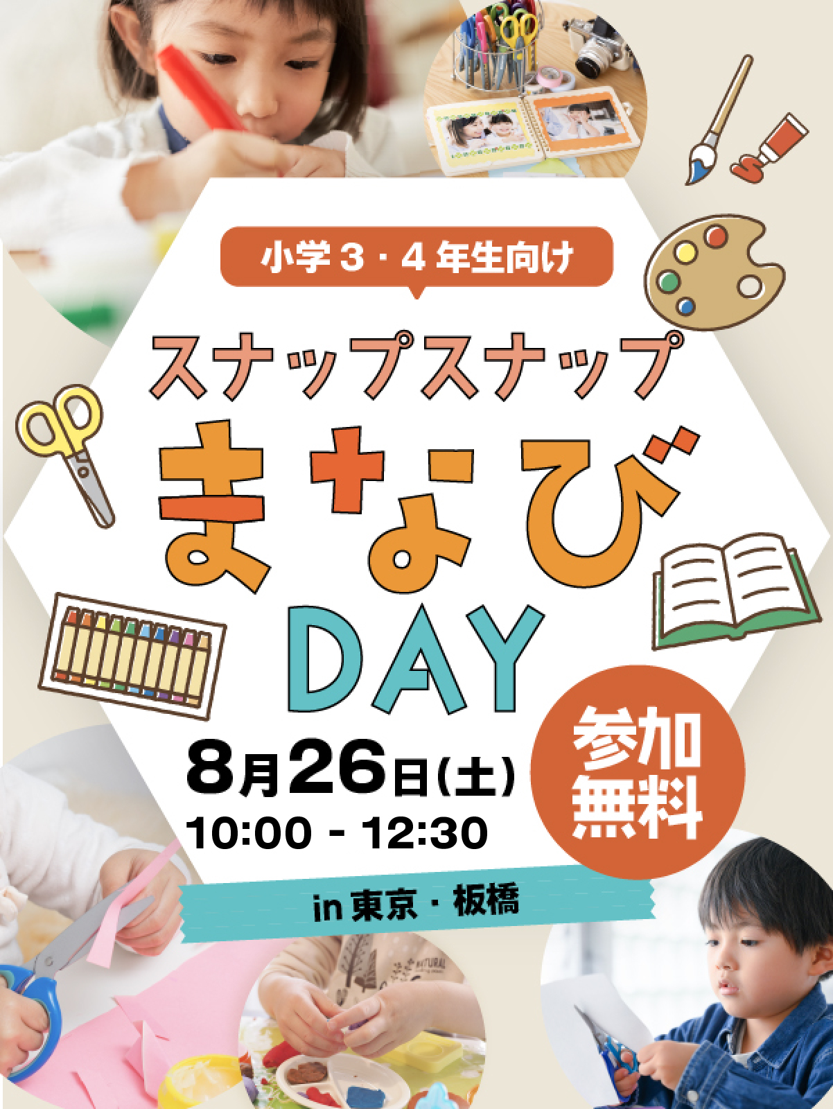 小学3・4年生対象 スナップスナップまなびDAY