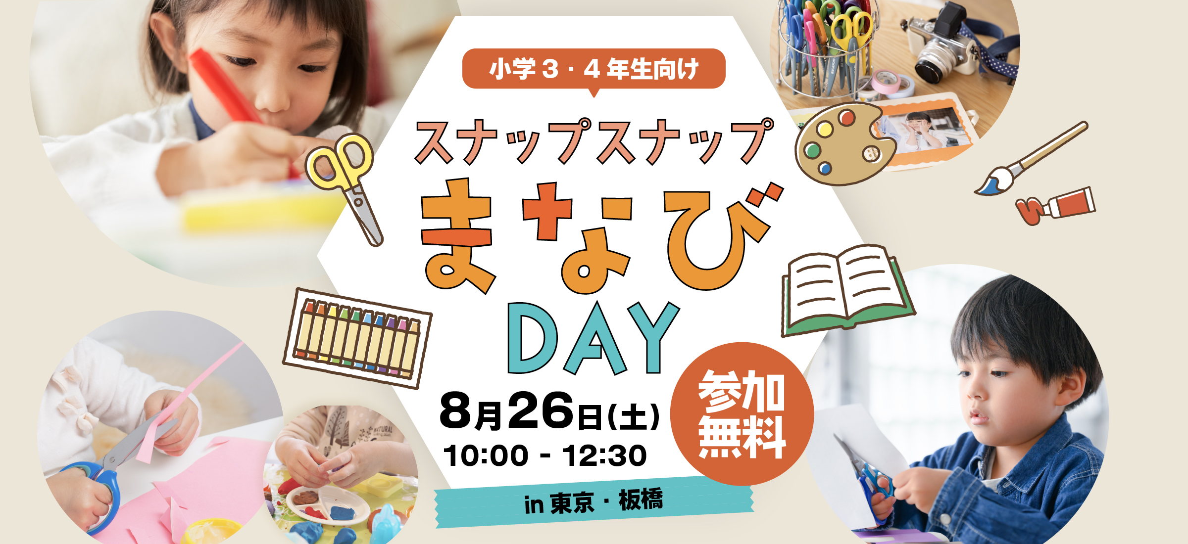 小学3・4年生対象 スナップスナップまなびDAY