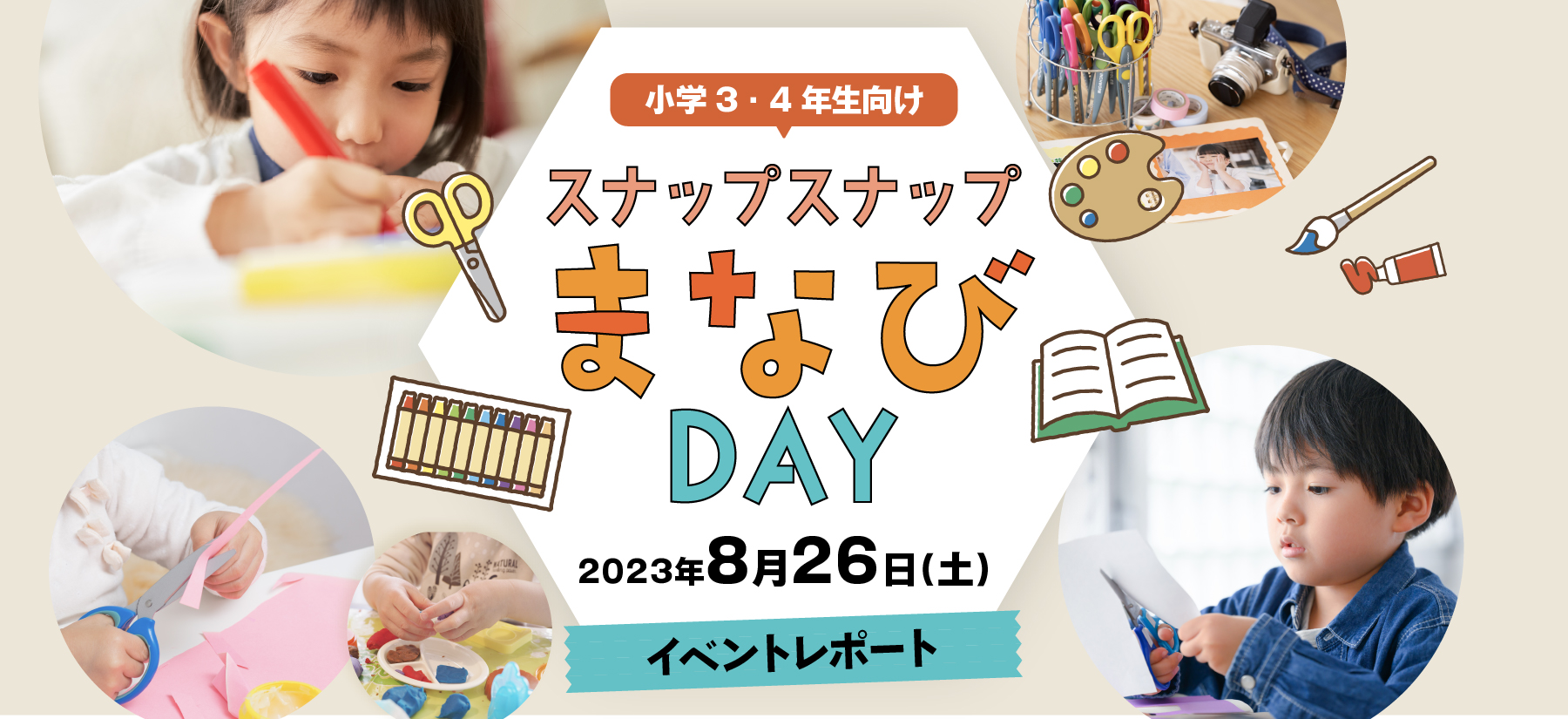 小学3・4年生対象 スナップスナップまなびDAY