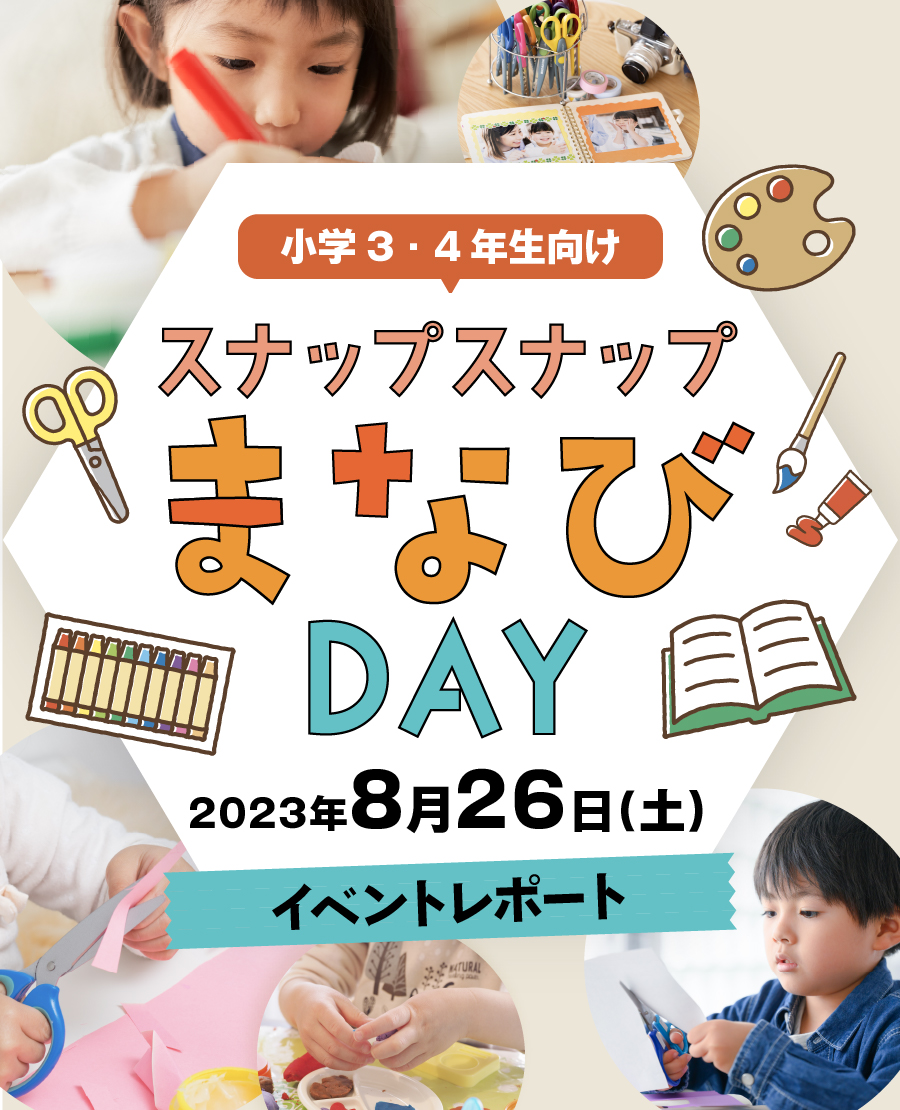小学3・4年生対象 スナップスナップまなびDAY