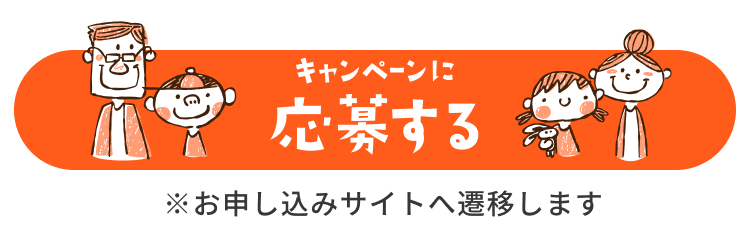 キャンペーンに応募する