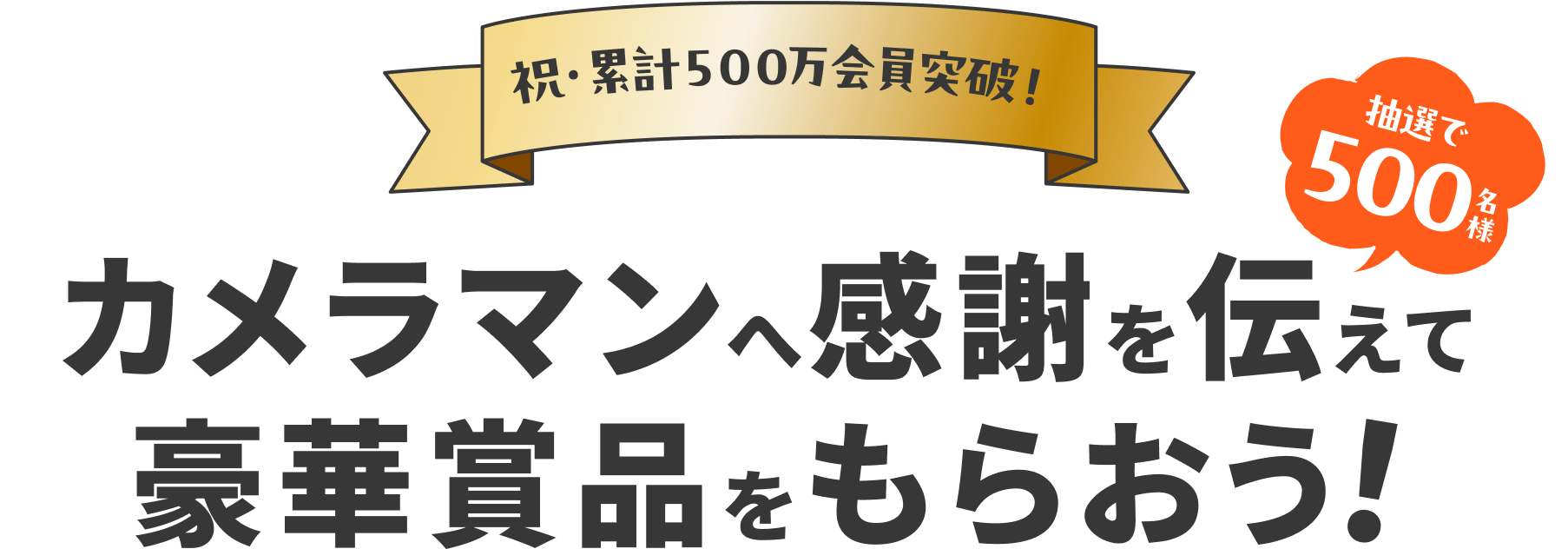 祝・累計500万会員突破！カメラマンへ感謝を伝えて豪華賞品をもらおう！抽選で500名様