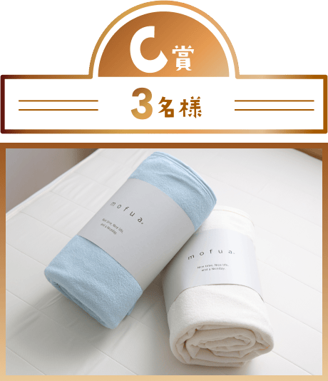 C賞3名様