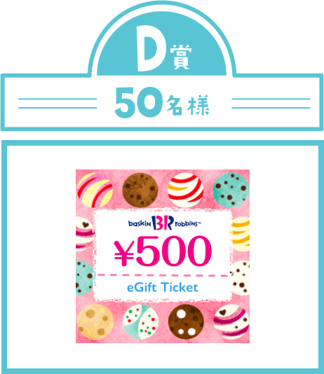 D賞50名様