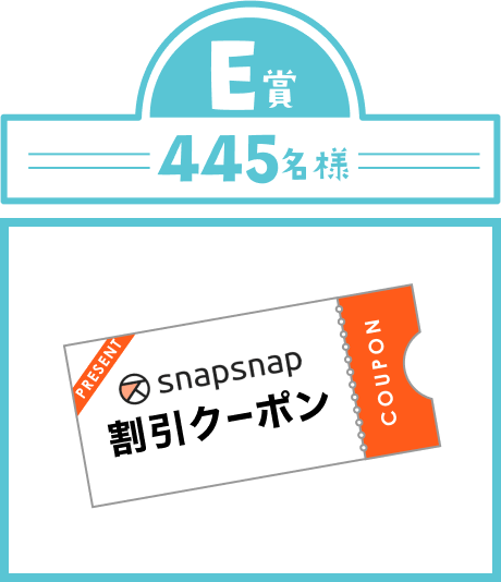 E賞455名様